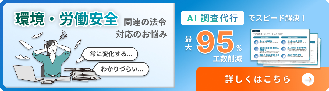 環境・労働安全関連の法令対応のお悩み、AI調査代行でスピード解決！最大95%工数削減｜詳しくはこちら