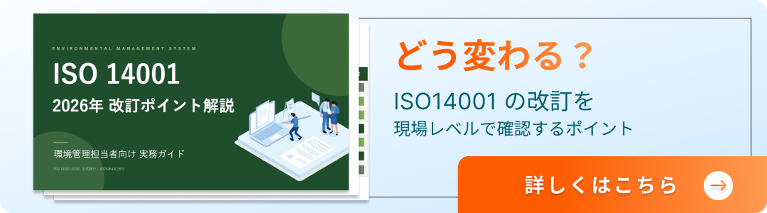 どう変わる？ISO14001の改訂を現場レベルで確認するポイント｜詳しくはこちら