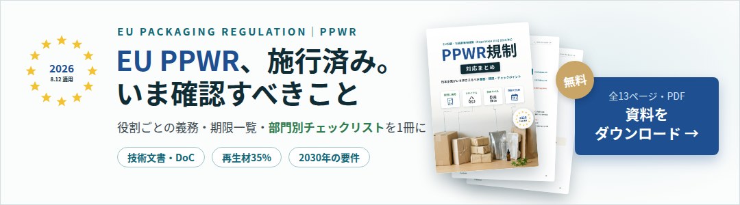 PPWR、施行済み。いま確認すべきこと｜役割ごとの義務・期限一覧・部門別チェックリストを1冊に｜無料で資料をダウンロード