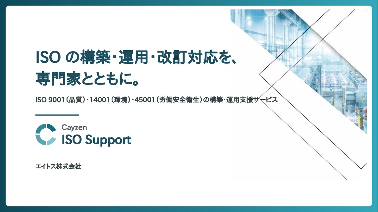 「Cayzen ISO サポート」サービス資料